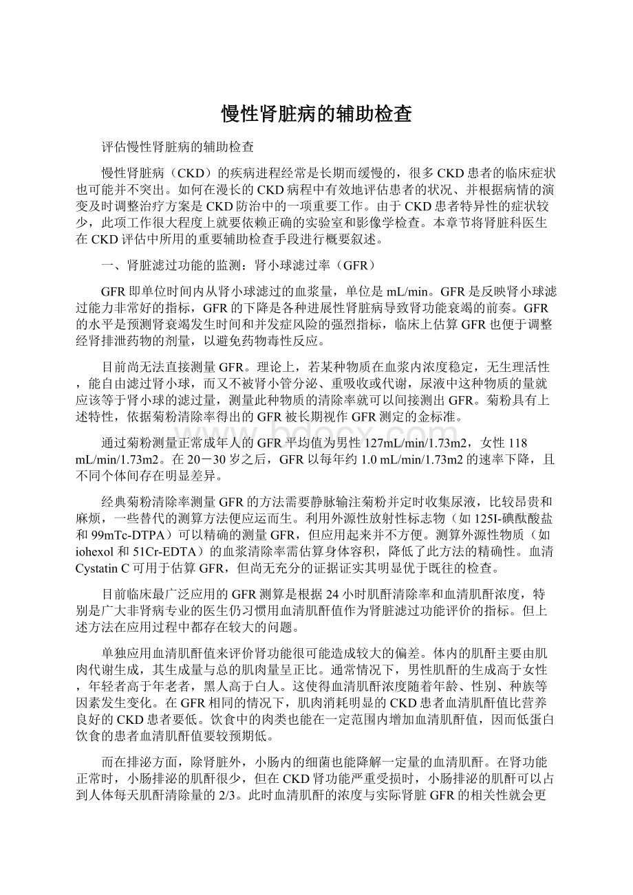 慢性肾脏病的辅助检查Word文档下载推荐.docx