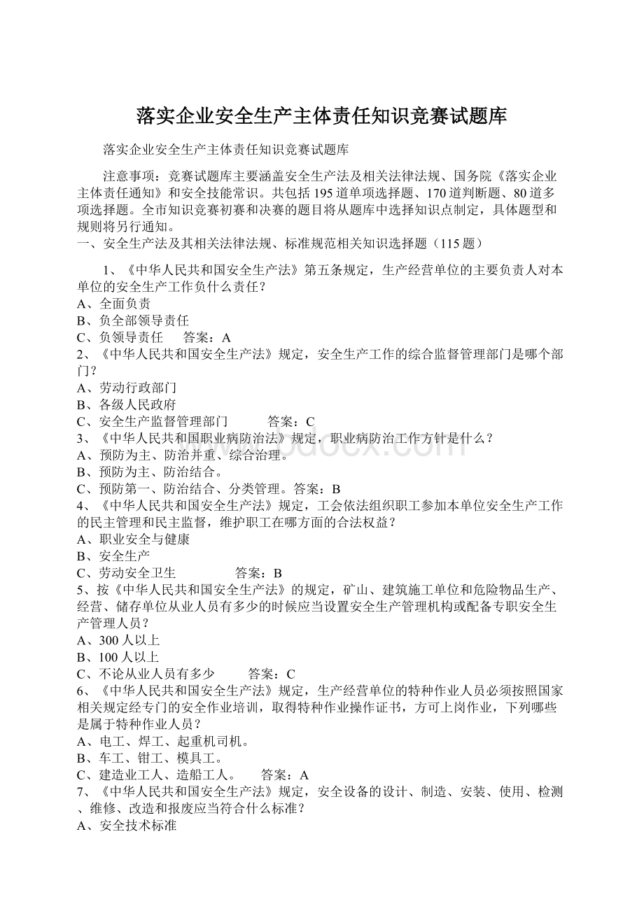 落实企业安全生产主体责任知识竞赛试题库.docx