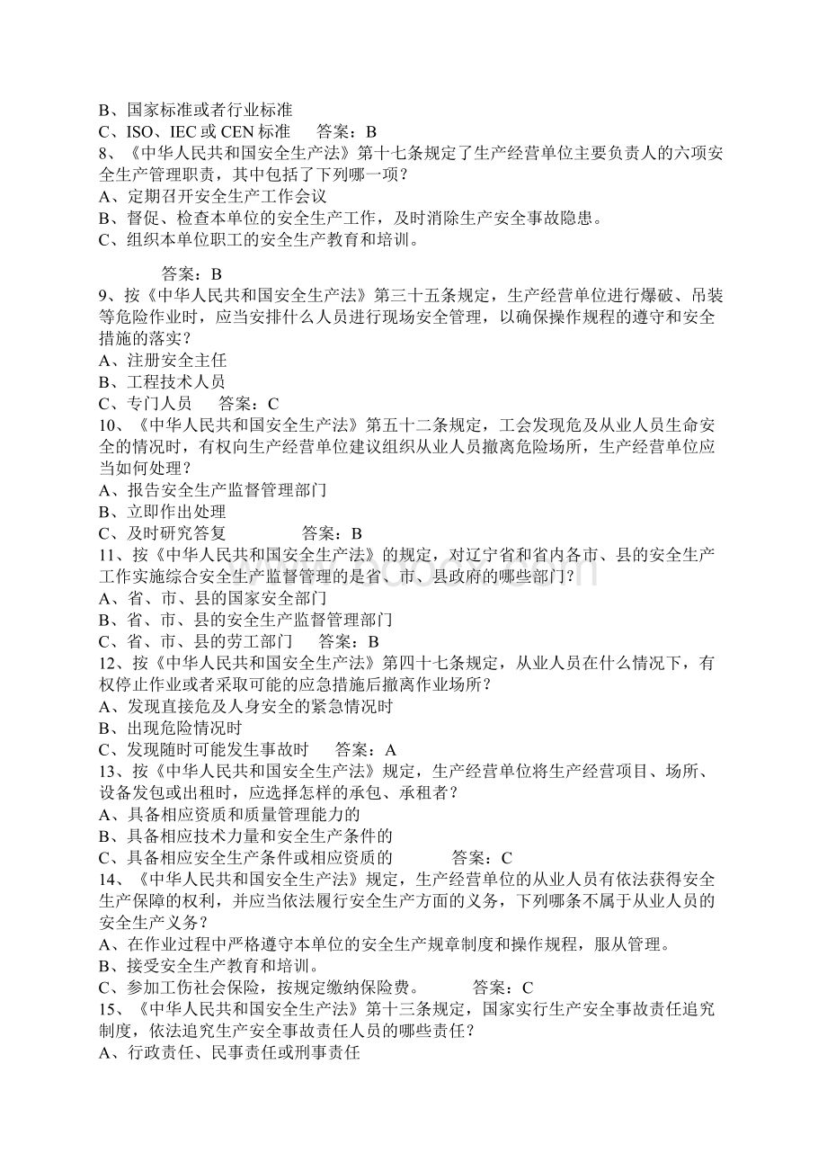 落实企业安全生产主体责任知识竞赛试题库Word下载.docx_第2页