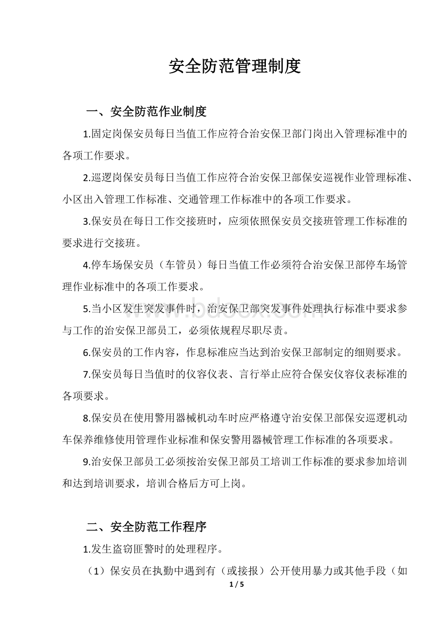 安全防范管理制度Word文档格式.doc_第1页