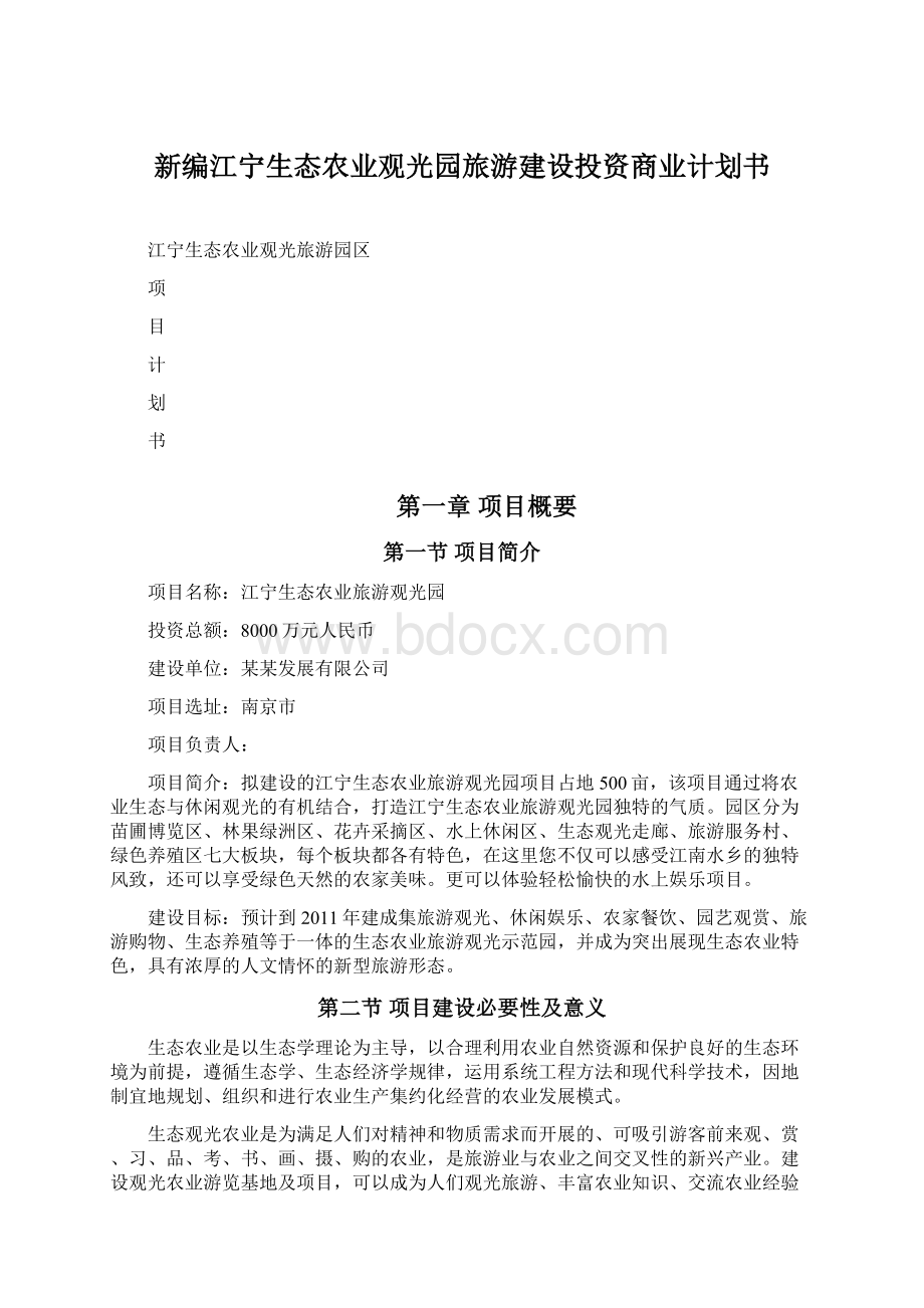 新编江宁生态农业观光园旅游建设投资商业计划书文档格式.docx