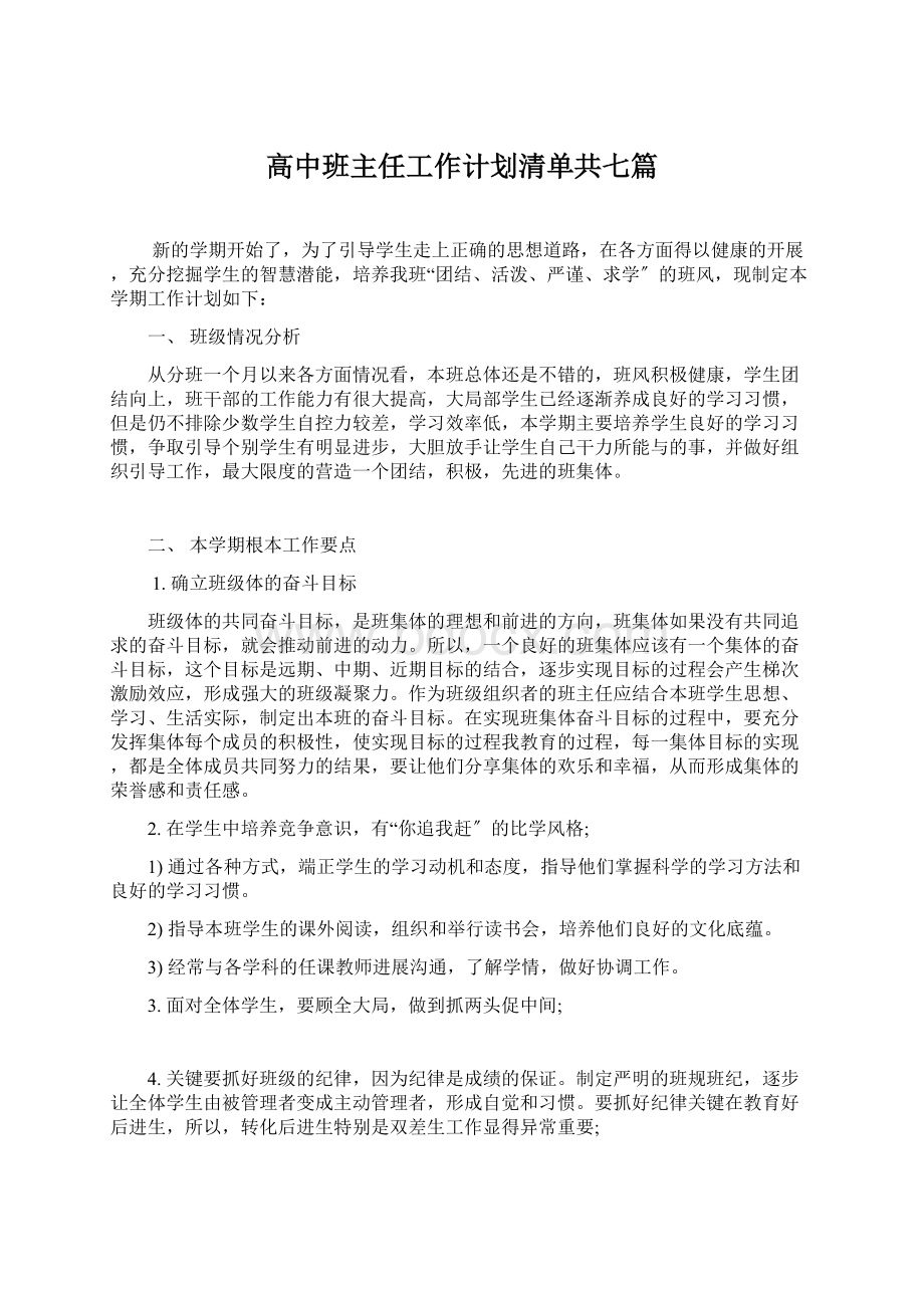 高中班主任工作计划清单共七篇Word文档下载推荐.docx