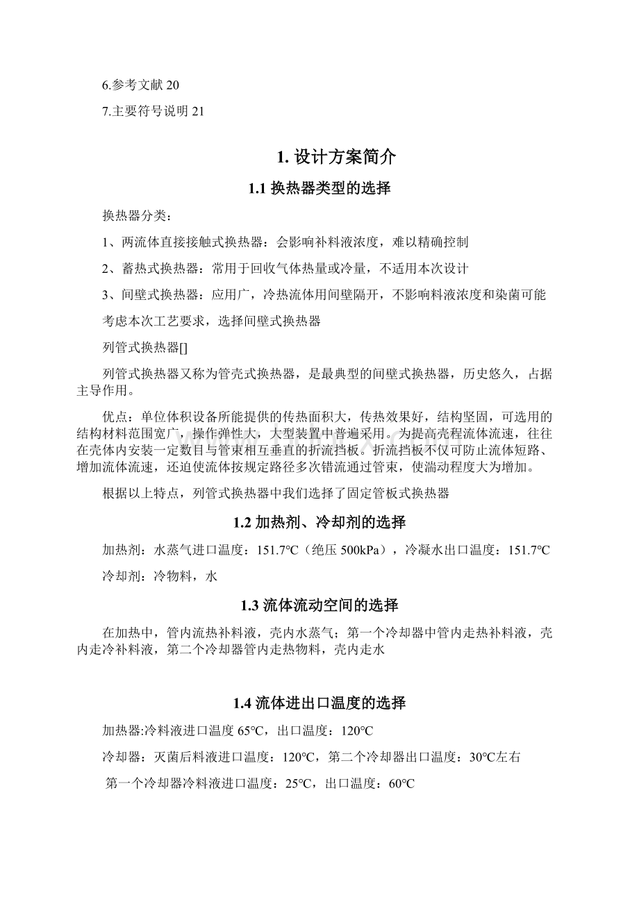 发酵补料液连续灭菌系统设计课程设计.docx_第3页