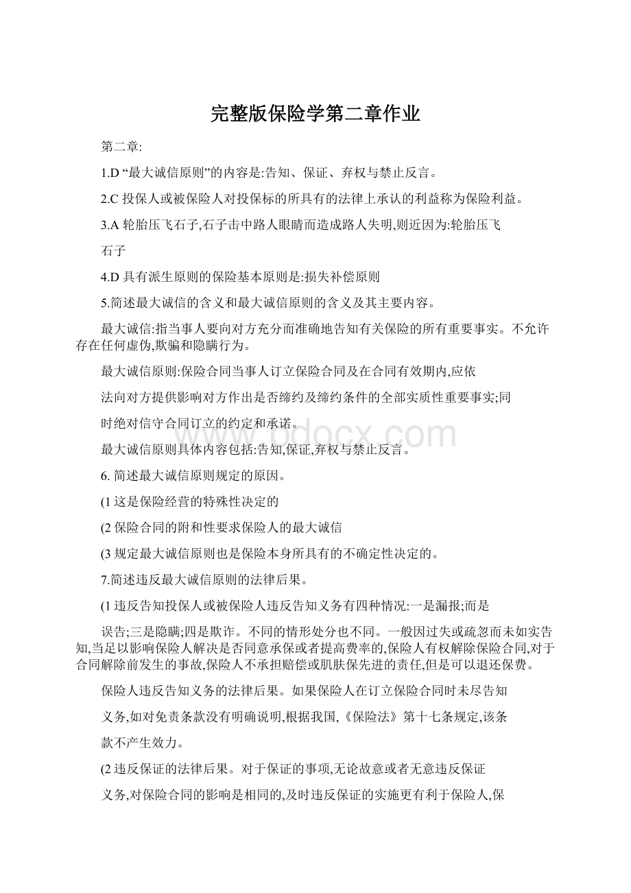 完整版保险学第二章作业Word文档格式.docx