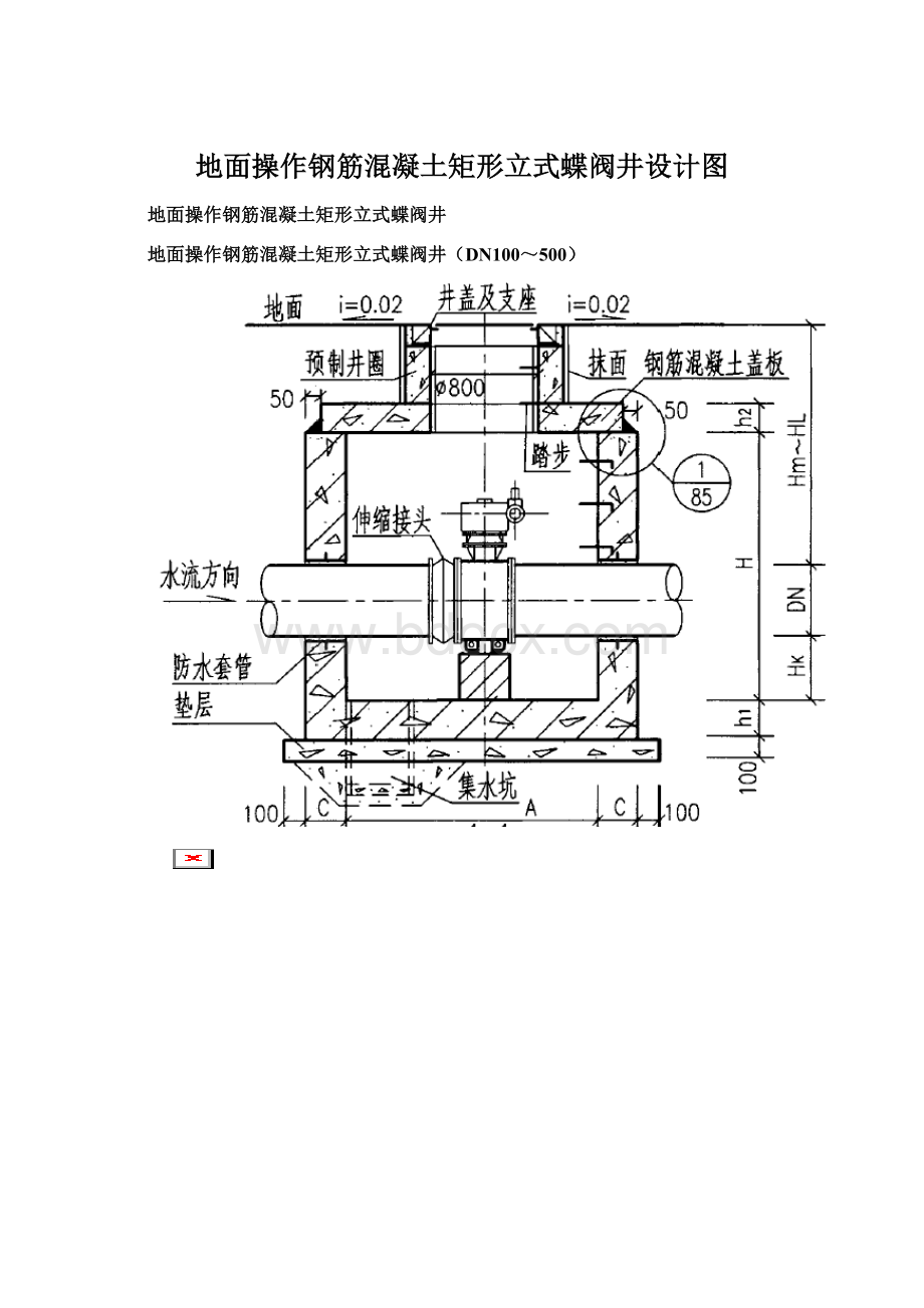 地面操作钢筋混凝土矩形立式蝶阀井设计图Word文件下载.docx_第1页