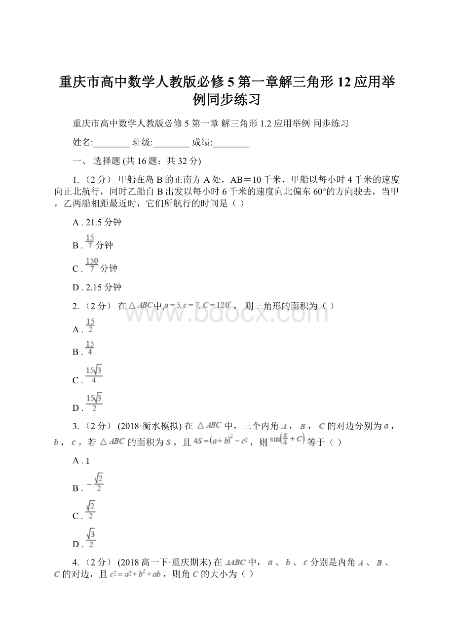 重庆市高中数学人教版必修5第一章解三角形12应用举例同步练习Word文档格式.docx