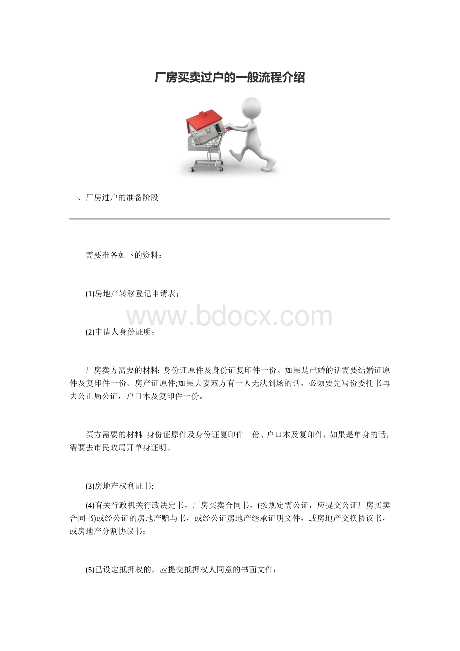 厂房买卖过户的一般流程介绍Word下载.docx_第1页