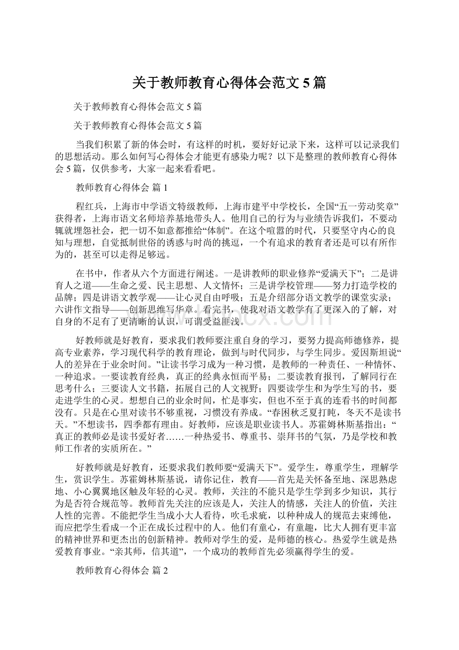 关于教师教育心得体会范文5篇.docx