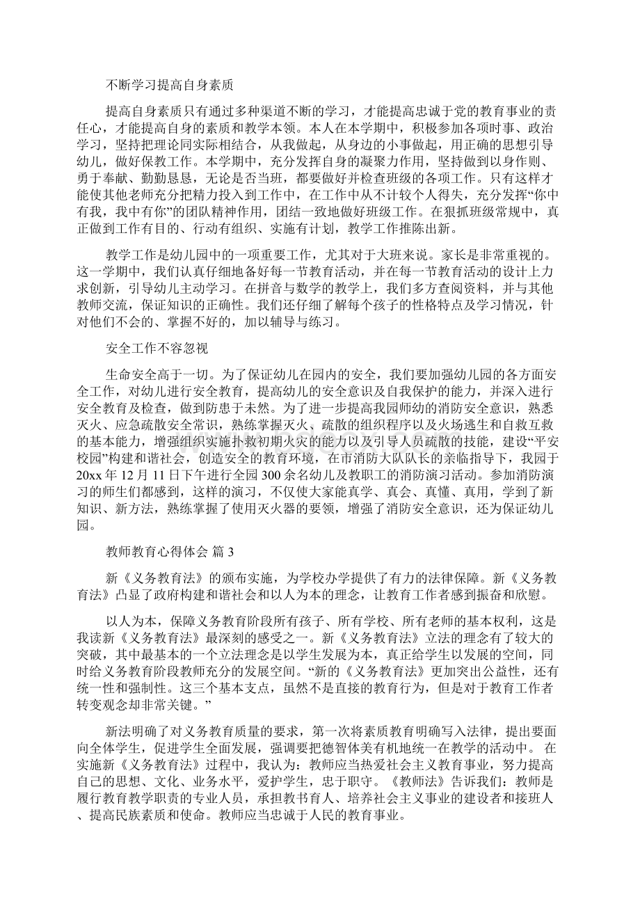 关于教师教育心得体会范文5篇.docx_第3页