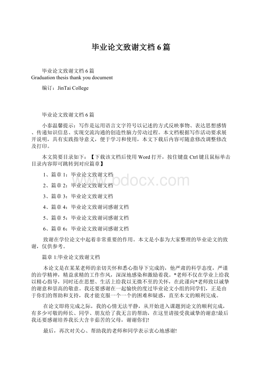 毕业论文致谢文档6篇.docx_第1页