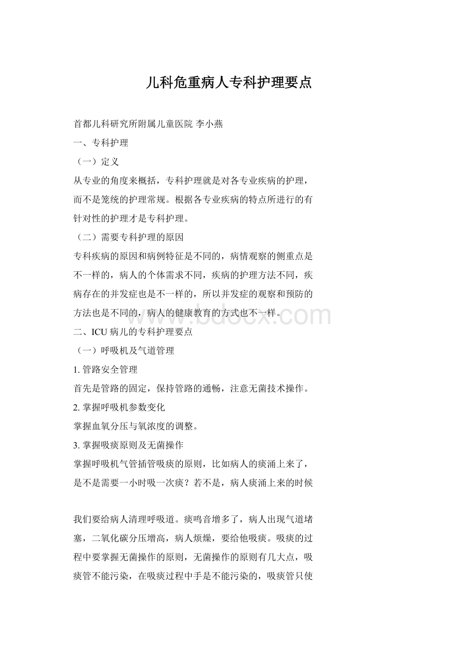 儿科危重病人专科护理要点Word文档格式.docx_第1页