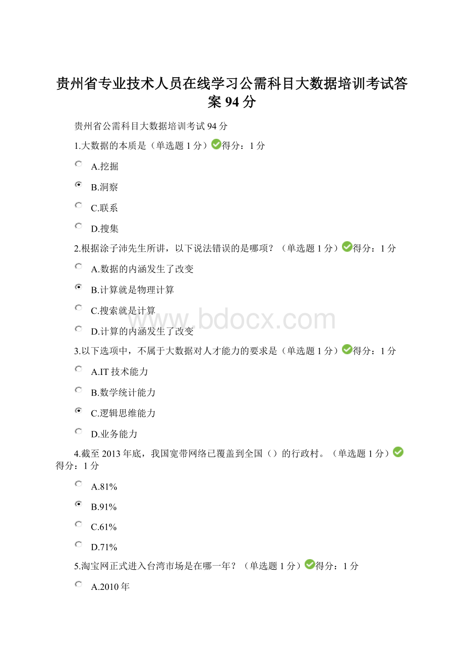 贵州省专业技术人员在线学习公需科目大数据培训考试答案94分Word格式.docx_第1页