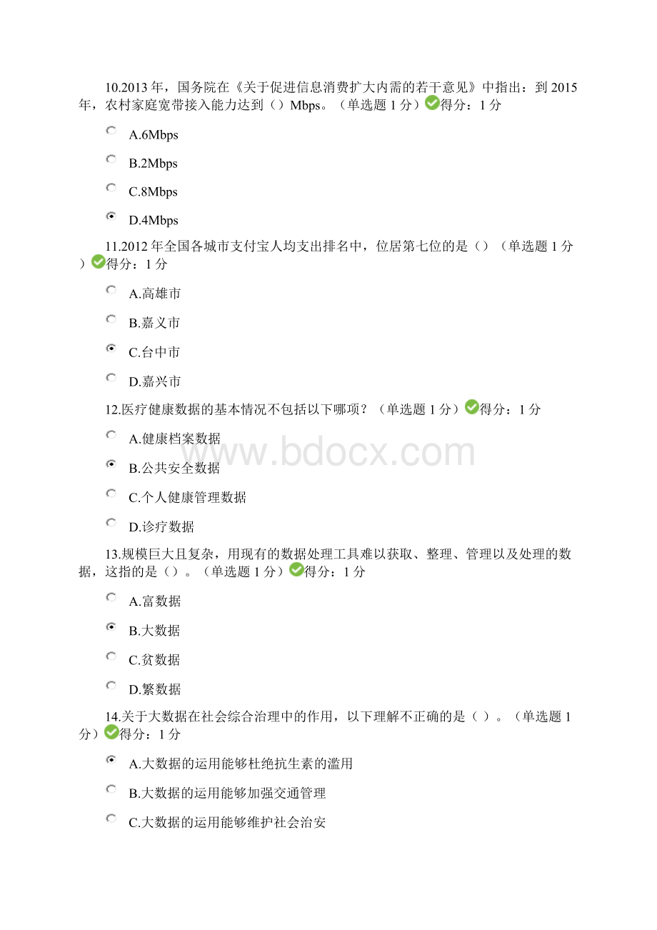 贵州省专业技术人员在线学习公需科目大数据培训考试答案94分.docx_第3页