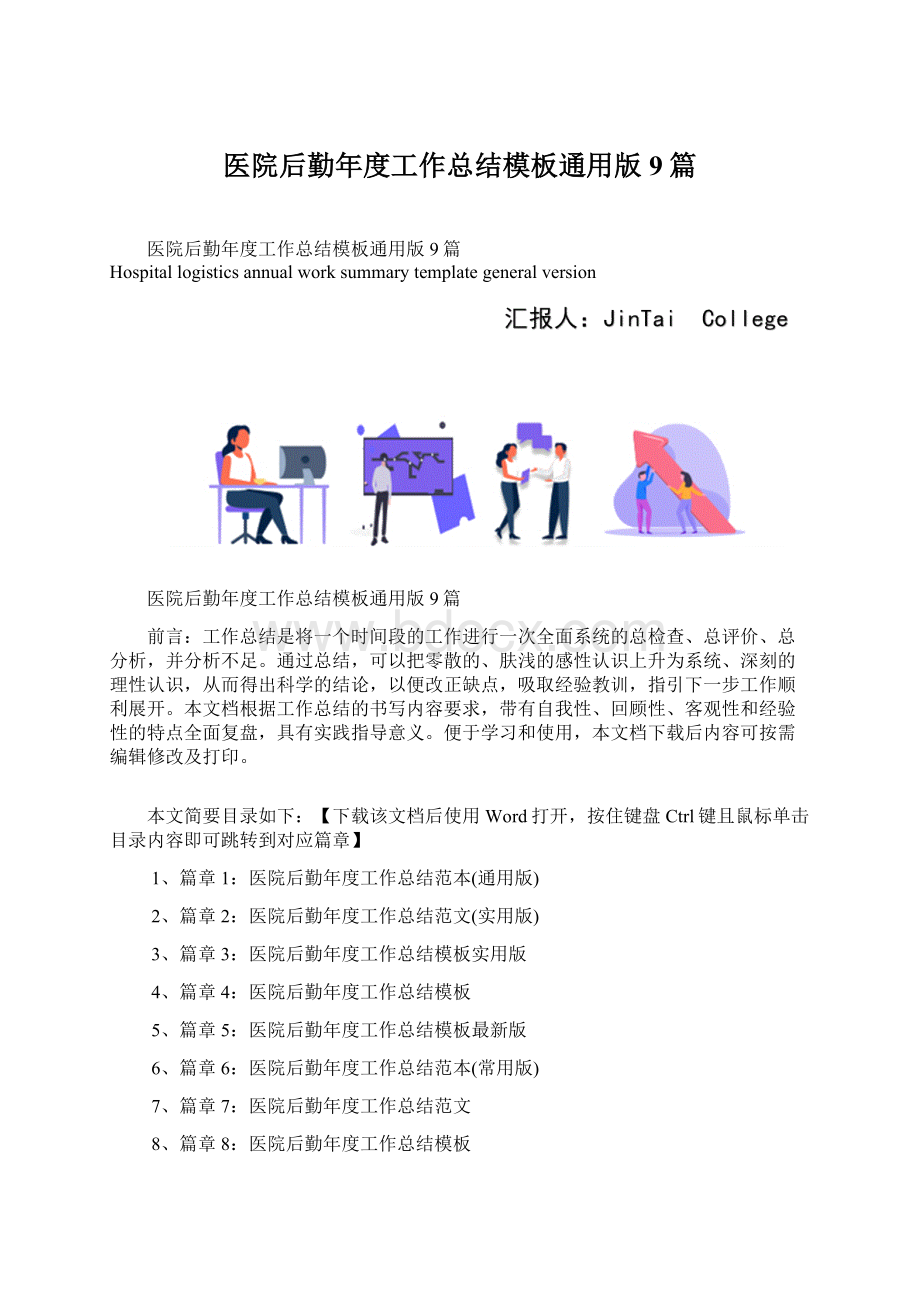 医院后勤年度工作总结模板通用版9篇.docx