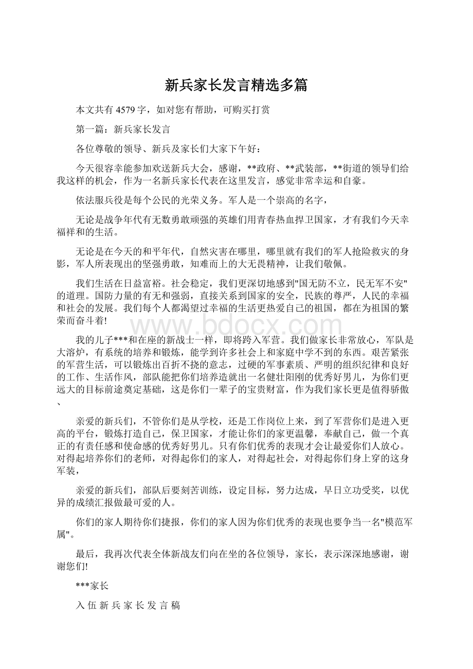 新兵家长发言精选多篇.docx_第1页