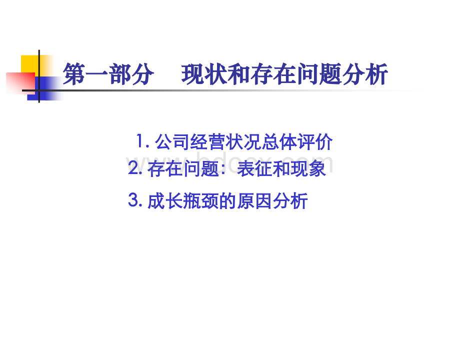 某公司管理诊断与管理改进研究报告.ppt_第3页