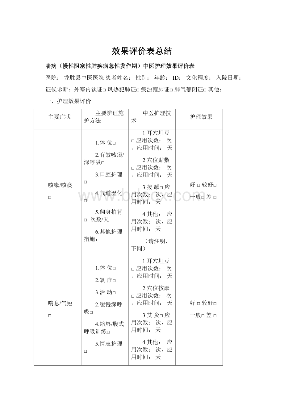 效果评价表总结Word文档下载推荐.docx_第1页