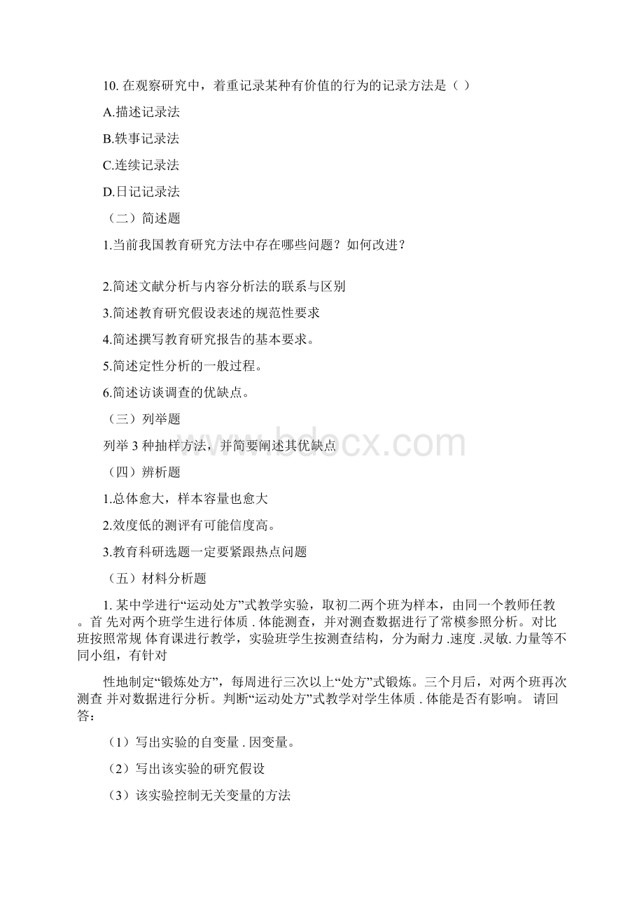 考研教育研究方法模拟考试一.docx_第3页