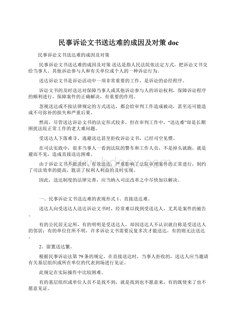 民事诉讼文书送达难的成因及对策docWord文档格式.docx_第1页