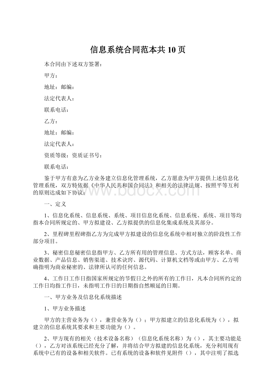 信息系统合同范本共10页Word格式文档下载.docx_第1页