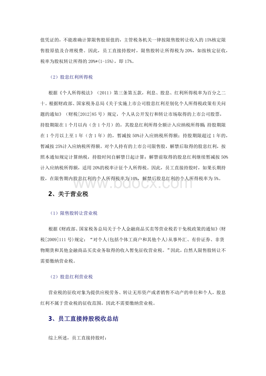 员工股权激励不同持股方式的比较Word格式.docx_第2页