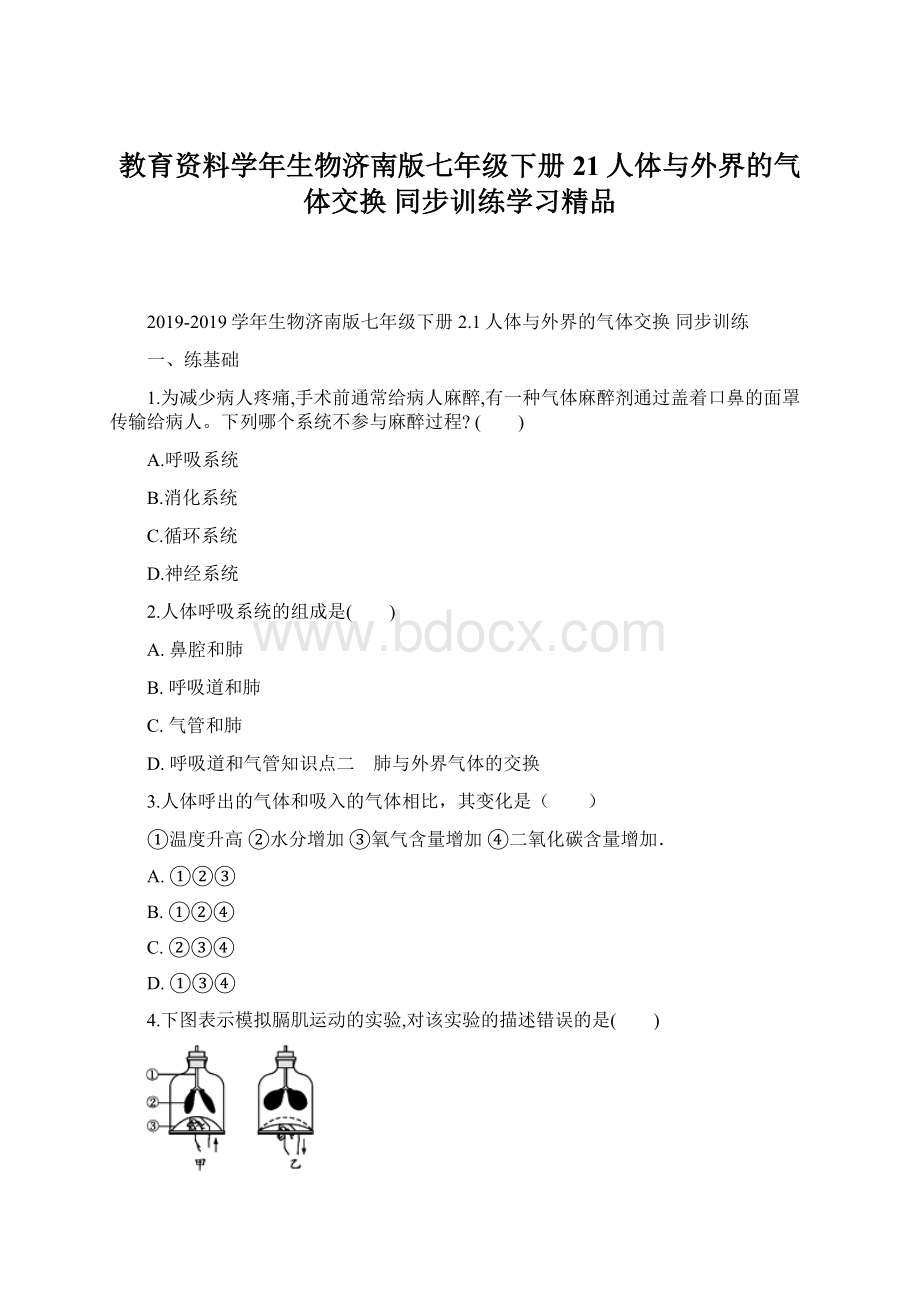 教育资料学年生物济南版七年级下册21人体与外界的气体交换 同步训练学习精品.docx