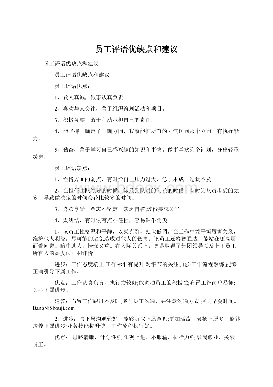 员工评语优缺点和建议.docx_第1页