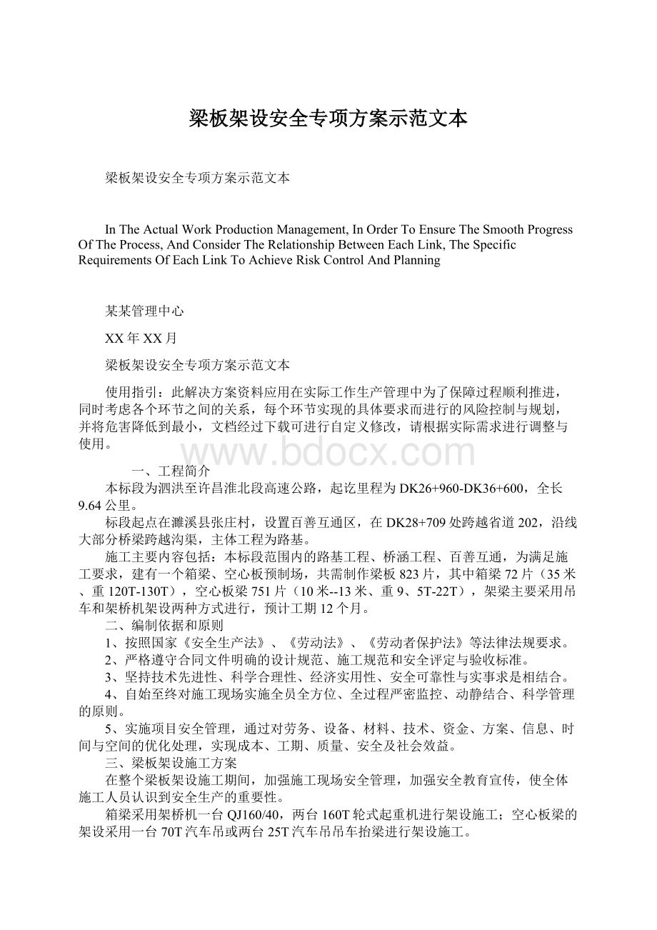 梁板架设安全专项方案示范文本.docx_第1页