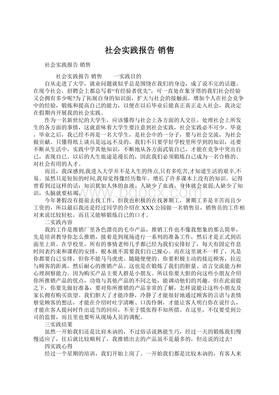 社会实践报告 销售Word文档格式.docx