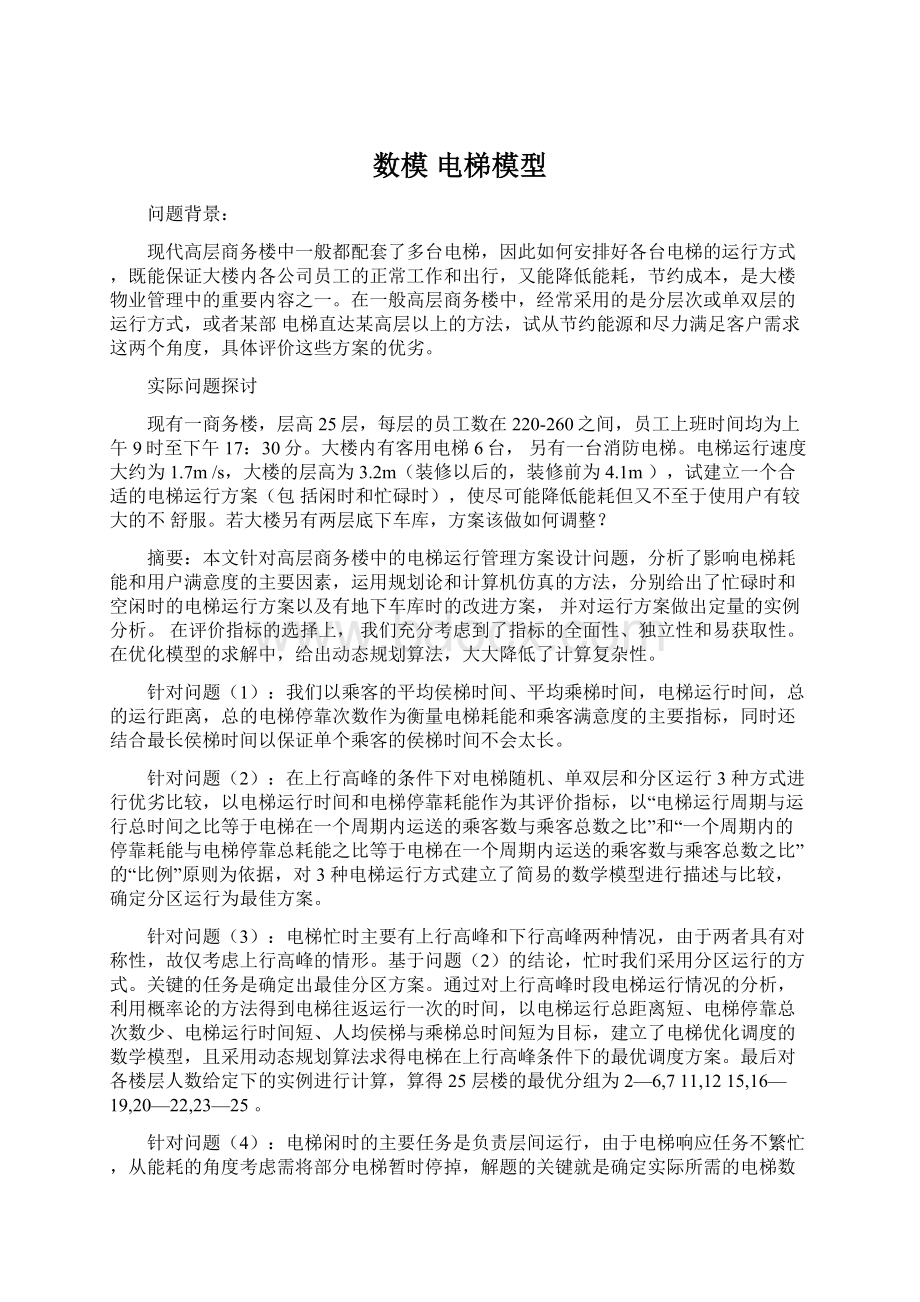 数模 电梯模型文档格式.docx