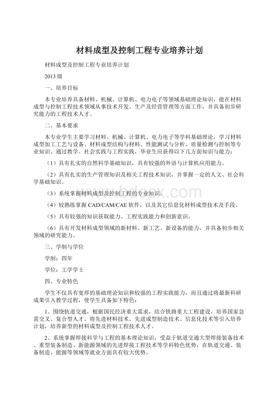 材料成型及控制工程专业培养计划Word文档下载推荐.docx