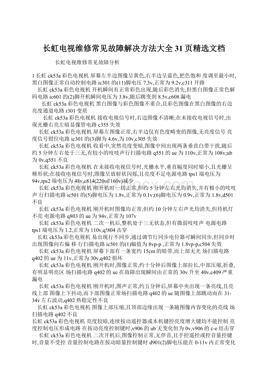 长虹电视维修常见故障解决方法大全31页精选文档.docx_第1页