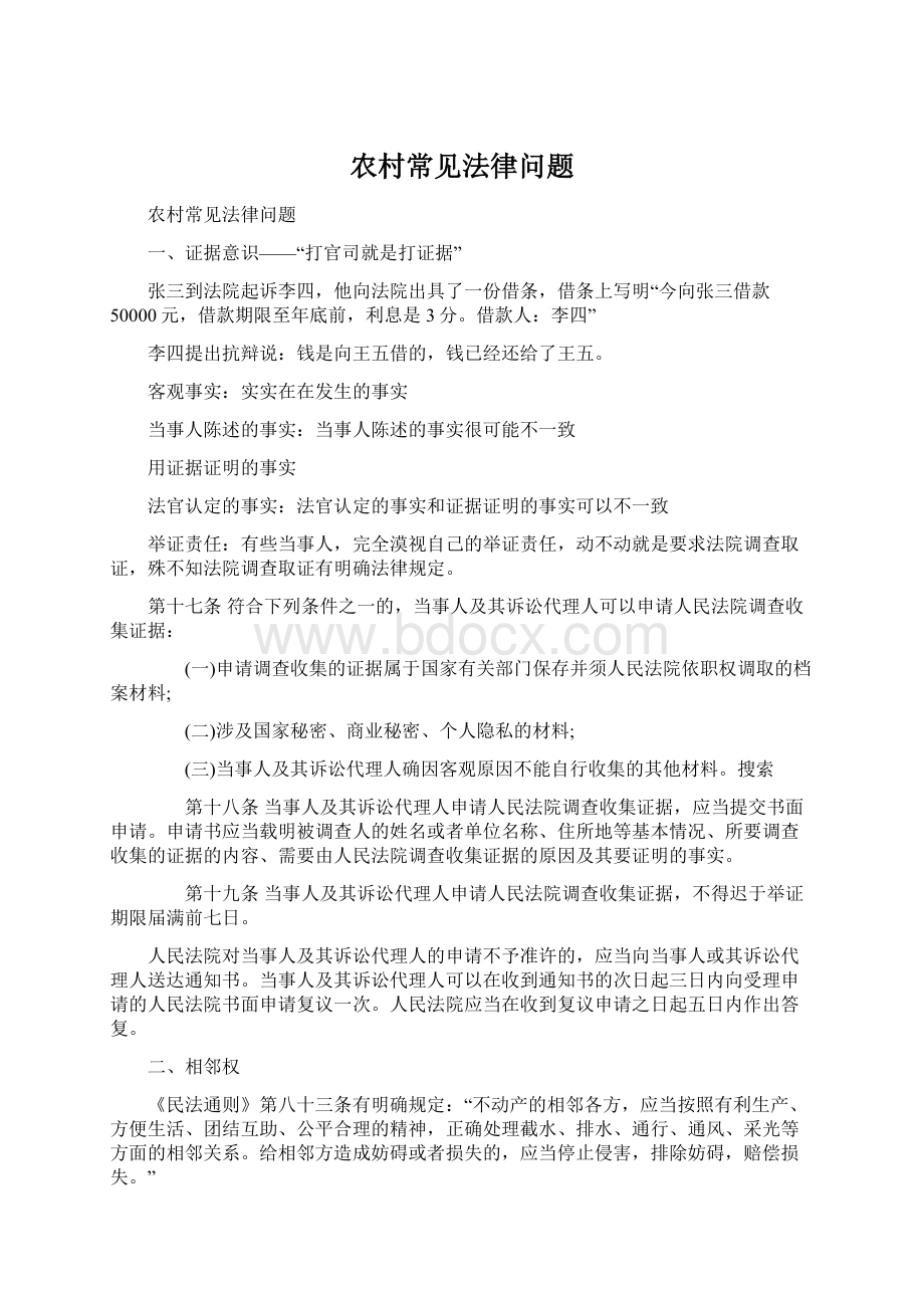 农村常见法律问题Word格式.docx