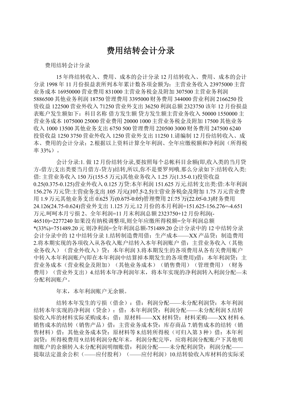 费用结转会计分录Word文件下载.docx_第1页