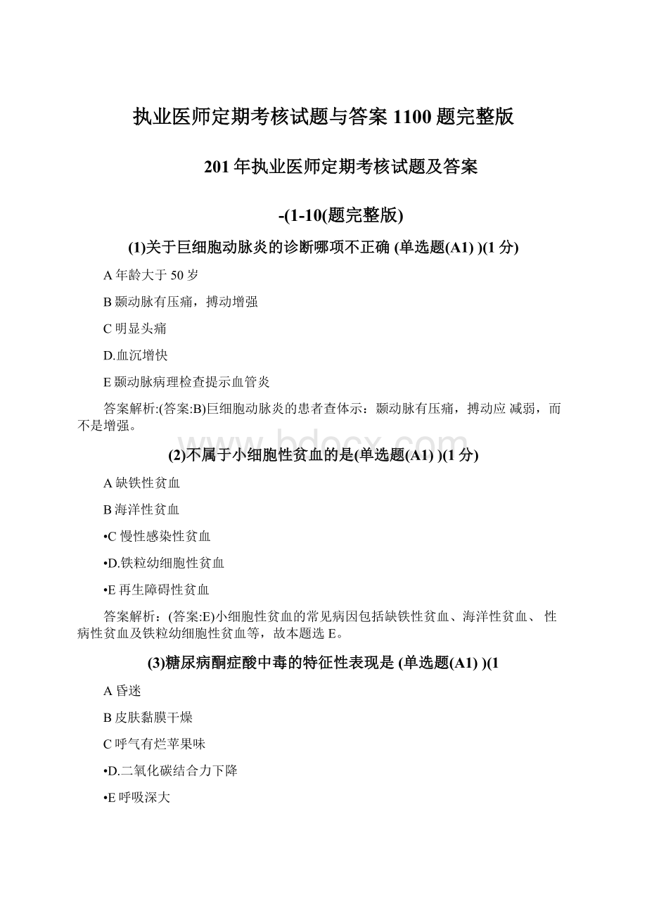 执业医师定期考核试题与答案1100题完整版Word下载.docx