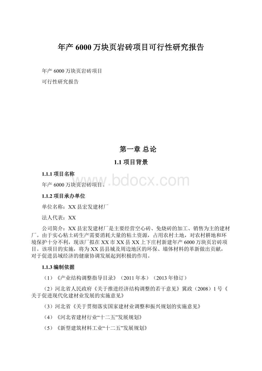 年产6000万块页岩砖项目可行性研究报告Word下载.docx_第1页