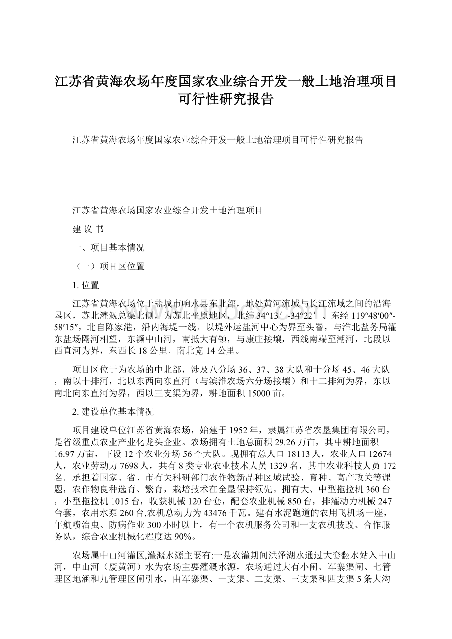 江苏省黄海农场年度国家农业综合开发一般土地治理项目可行性研究报告Word文档格式.docx_第1页