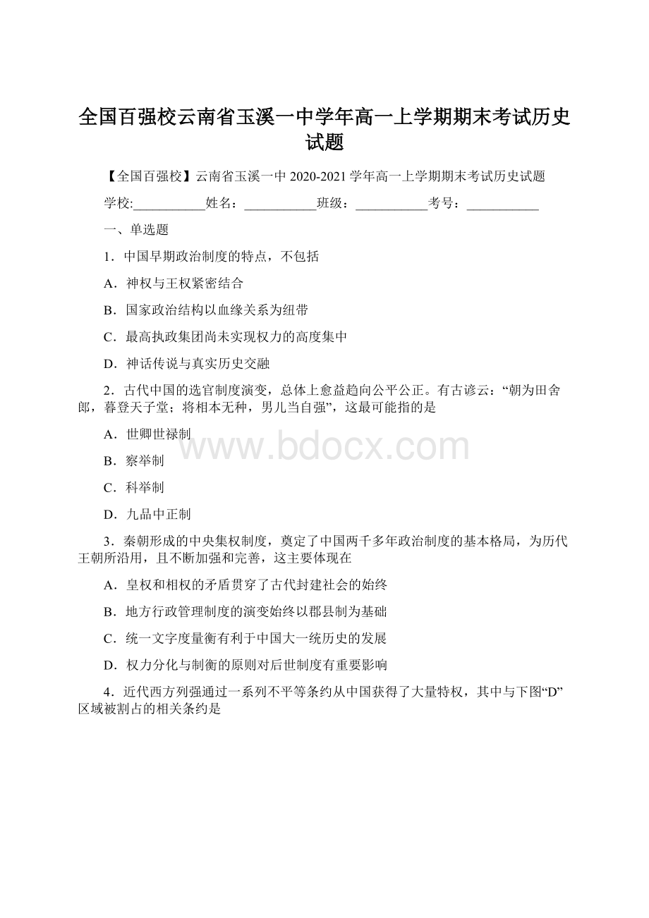 全国百强校云南省玉溪一中学年高一上学期期末考试历史试题Word下载.docx_第1页