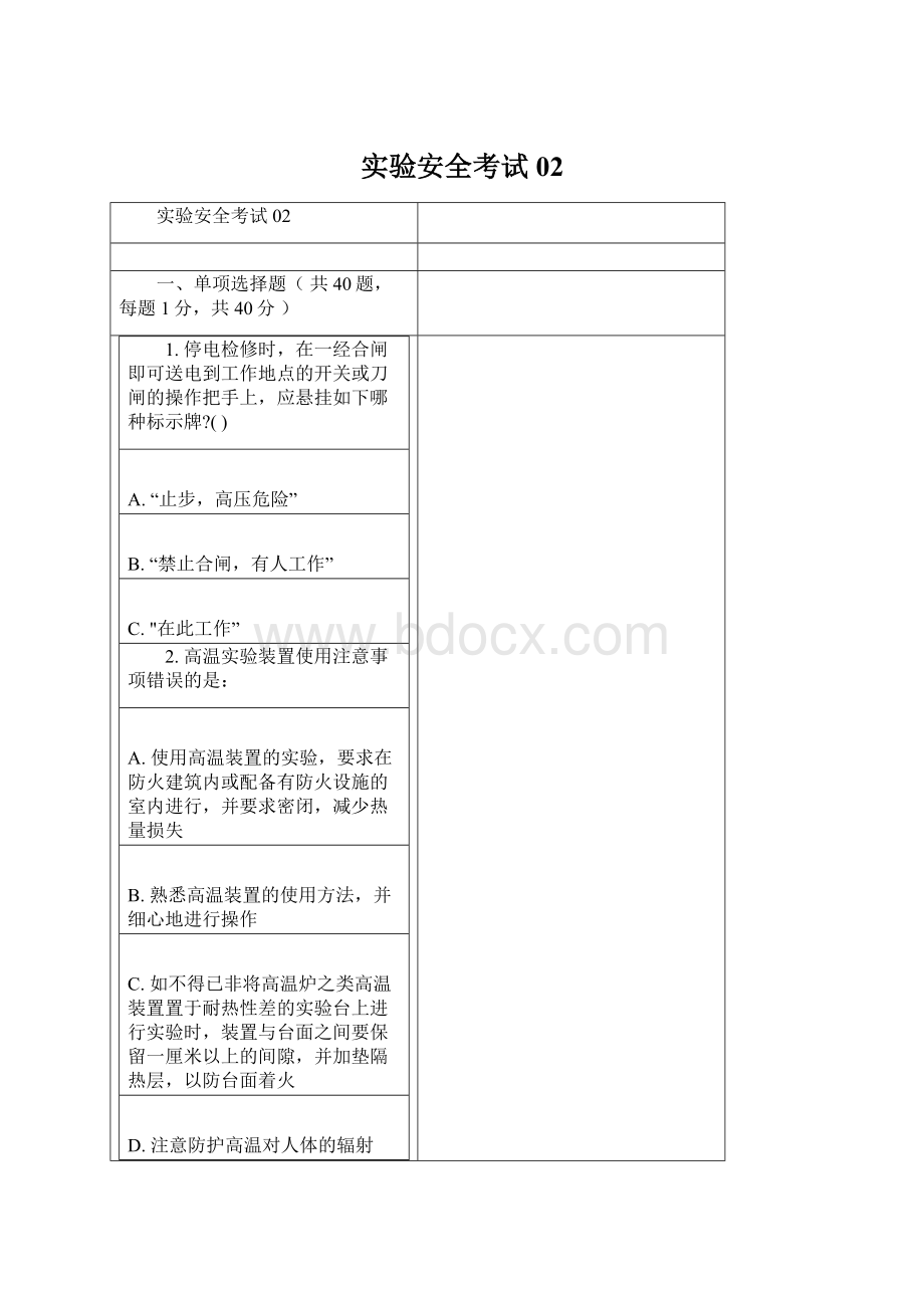 实验安全考试02Word下载.docx