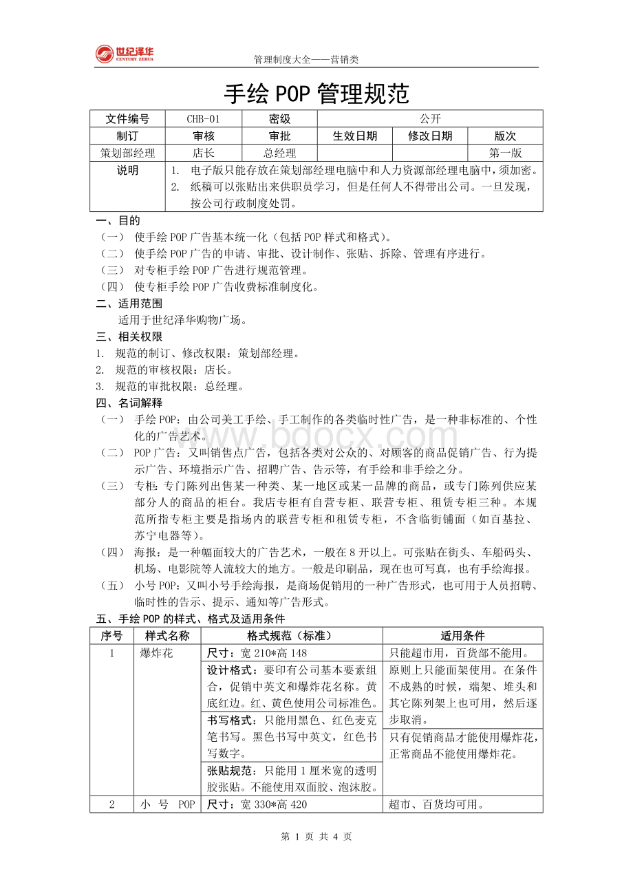 手绘POP管理规范Word格式.doc_第1页