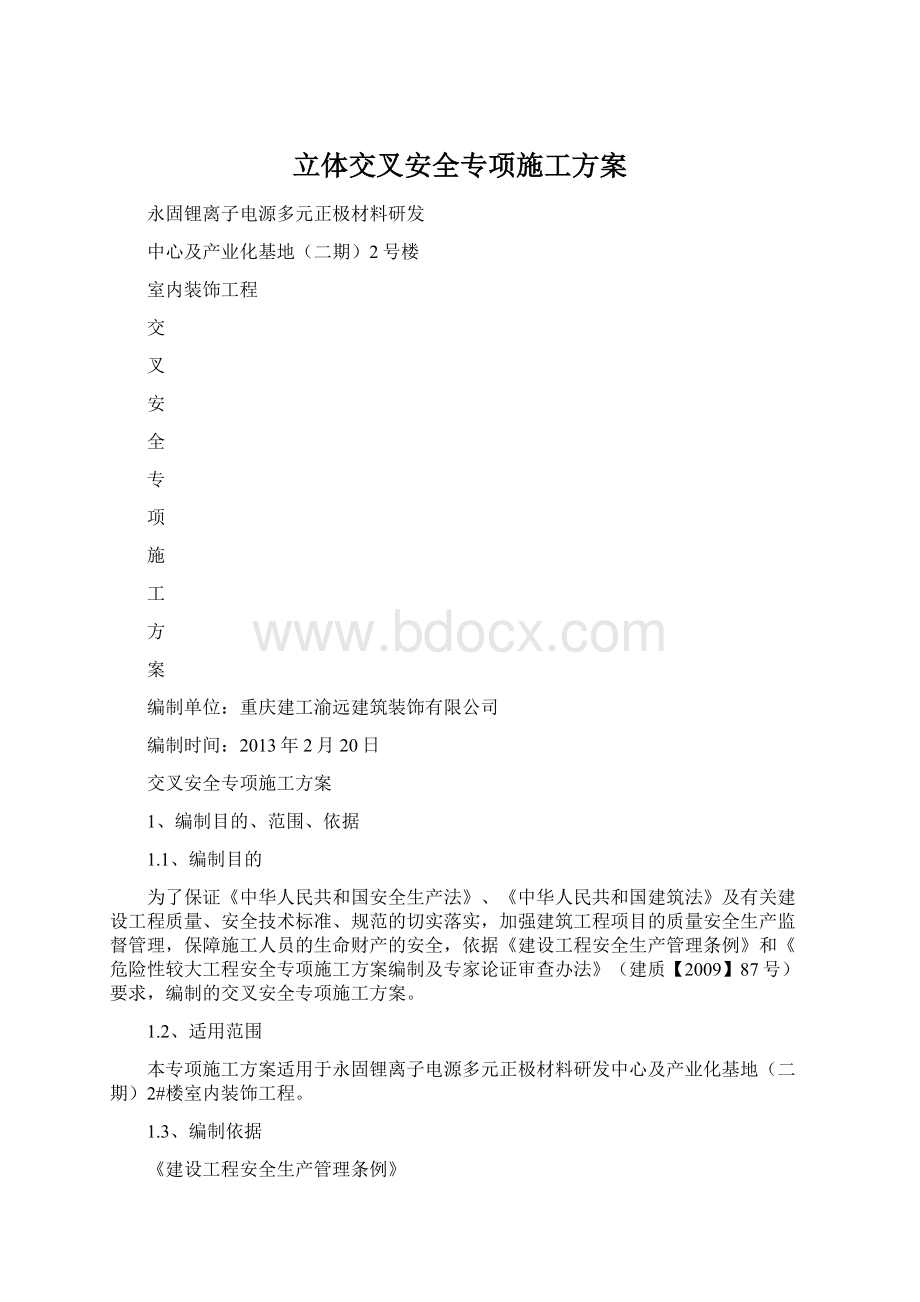 立体交叉安全专项施工方案.docx