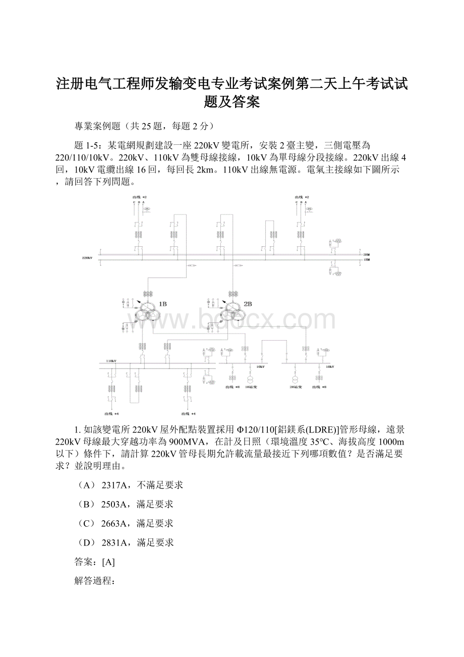 注册电气工程师发输变电专业考试案例第二天上午考试试题及答案Word文档下载推荐.docx_第1页