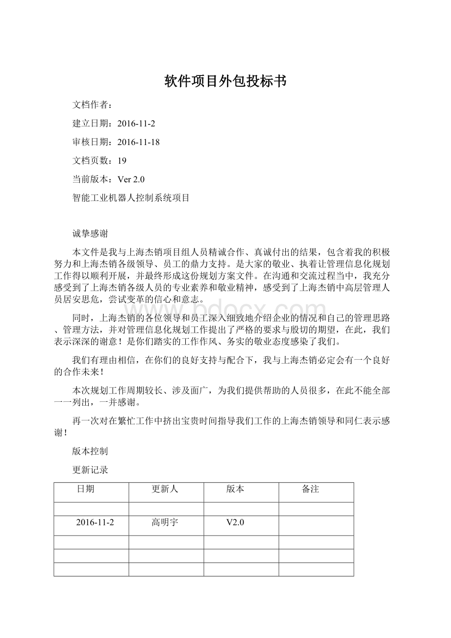 软件项目外包投标书.docx_第1页