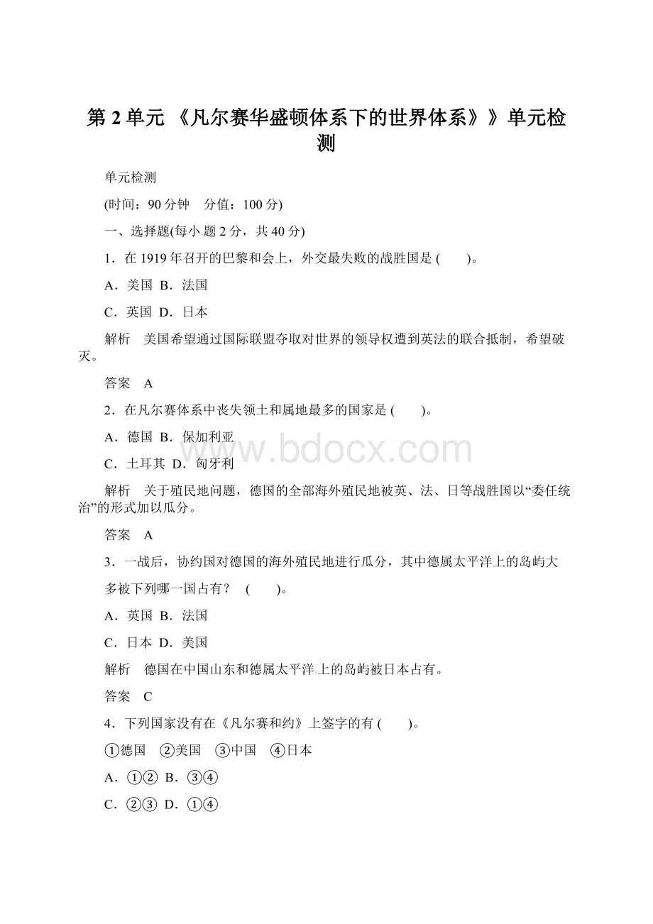 第2单元 《凡尔赛华盛顿体系下的世界体系》》单元检测Word文件下载.docx_第1页