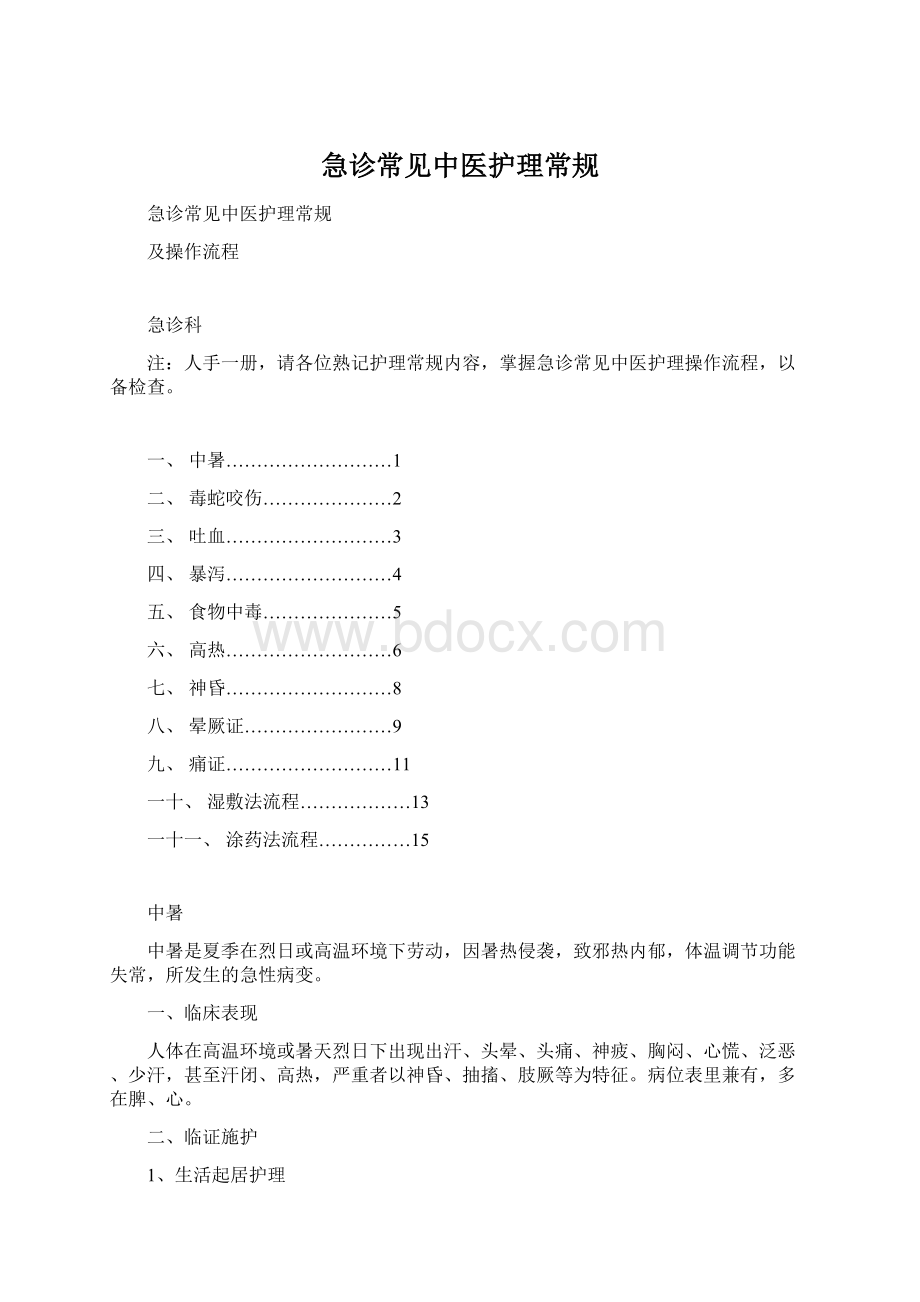 急诊常见中医护理常规Word文件下载.docx