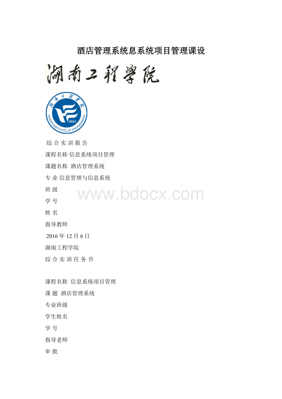 酒店管理系统息系统项目管理课设Word文件下载.docx