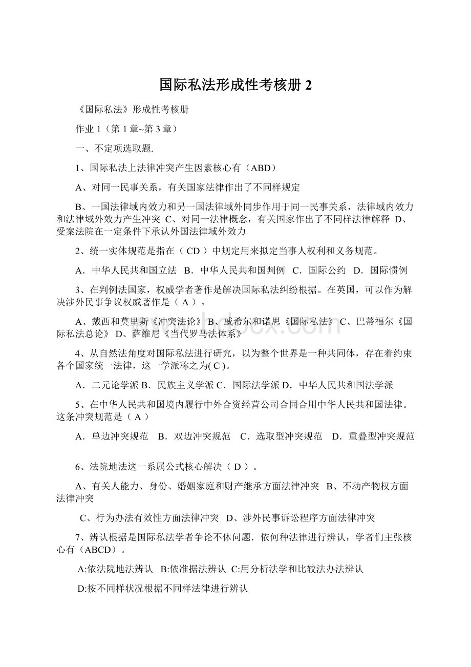 国际私法形成性考核册2Word文档下载推荐.docx