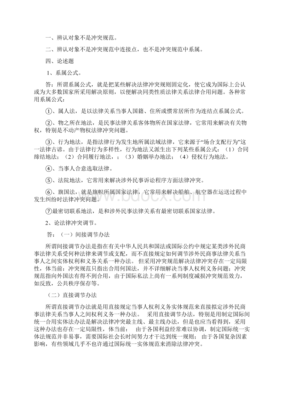 国际私法形成性考核册2Word文档下载推荐.docx_第3页