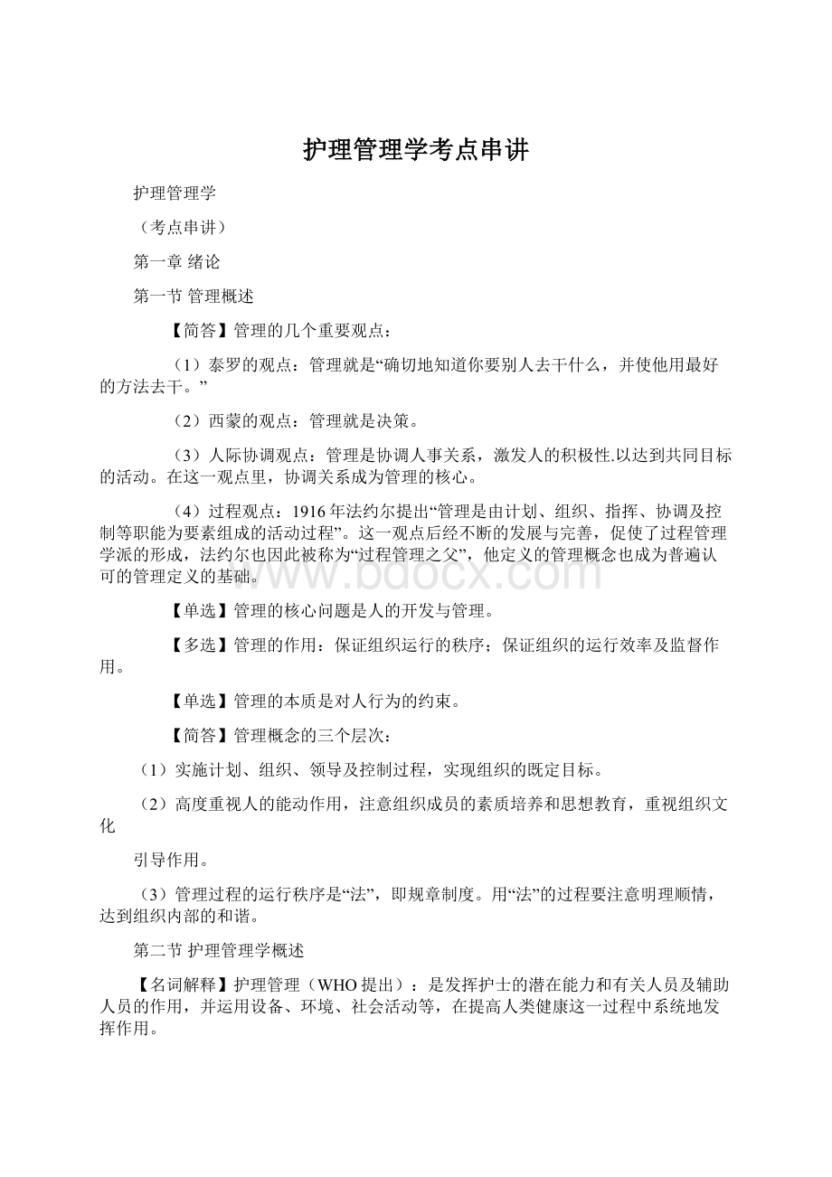 护理管理学考点串讲.docx_第1页