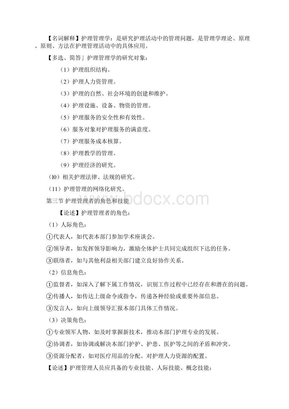 护理管理学考点串讲Word格式.docx_第2页